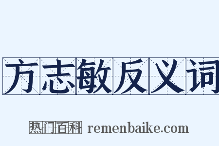 方志敏反义词是什么意思的图片